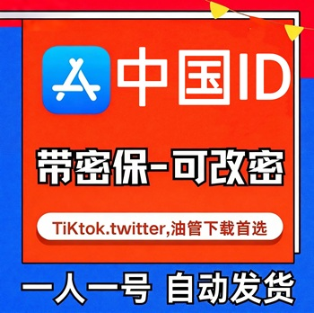 【中国ID】苹果账号| 独享账号 | 送密保 |